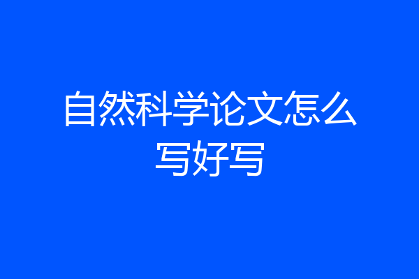 自然科学论文怎么写好写