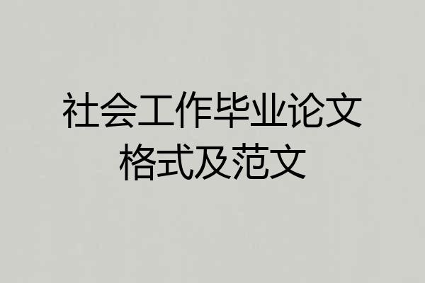 社会工作毕业论文格式及范文