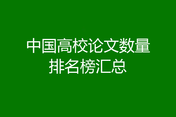中国高校论文数量排名榜汇总