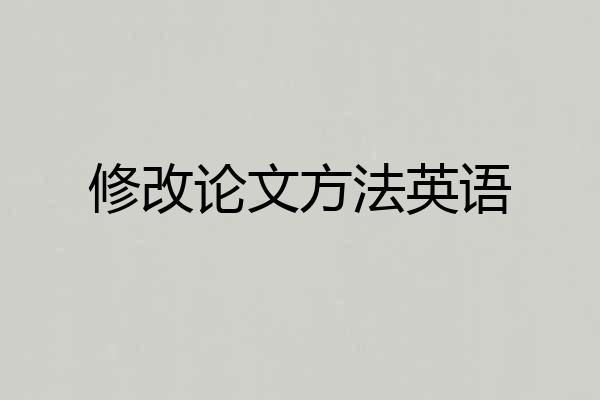 修改论文方法英语