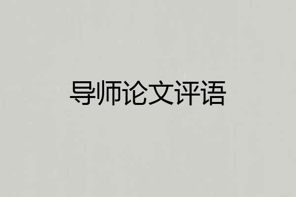 导师论文评语