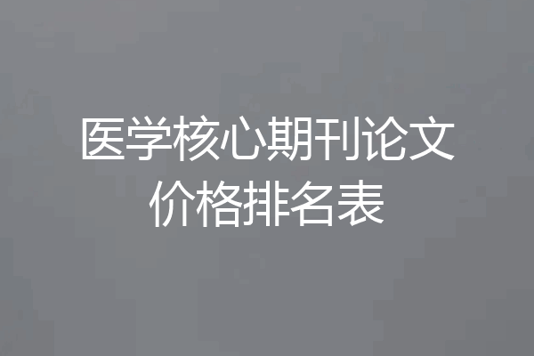 医学核心期刊论文价格排名表