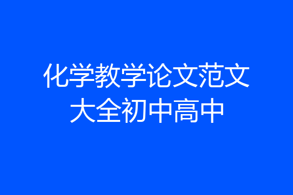 化学教学论文范文大全初中高中