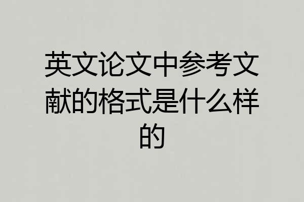 英文论文中参考文献的格式是什么样的