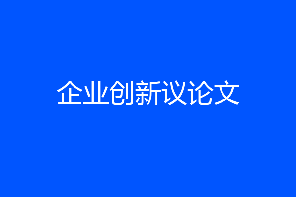 企业创新议论文