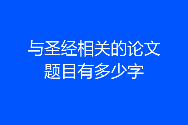 与圣经相关的论文题目有多少字