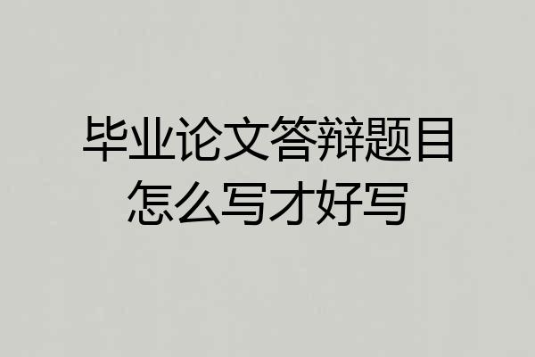 毕业论文答辩题目怎么写才好写