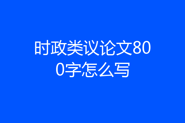 时政类议论文800字怎么写