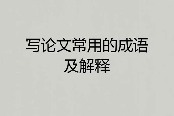写论文常用的成语及解释