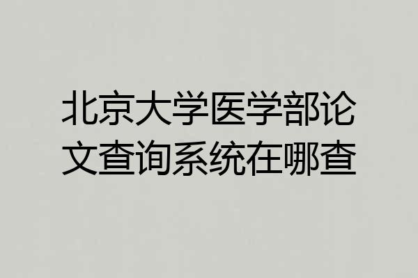 北京大学医学部论文查询系统在哪查