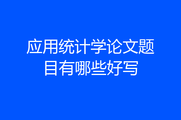 应用统计学论文题目有哪些好写