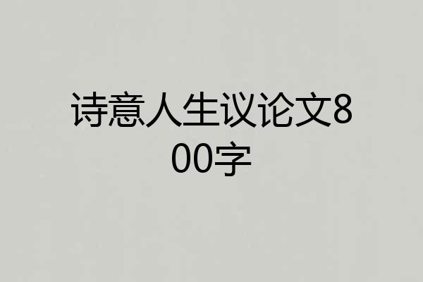 诗意人生议论文800字