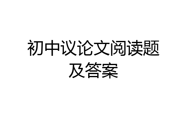 初中议论文阅读题及答案