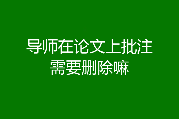 导师在论文上批注需要删除嘛