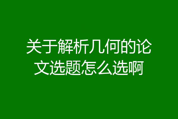 关于解析几何的论文选题怎么选啊