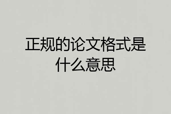 正规的论文格式是什么意思