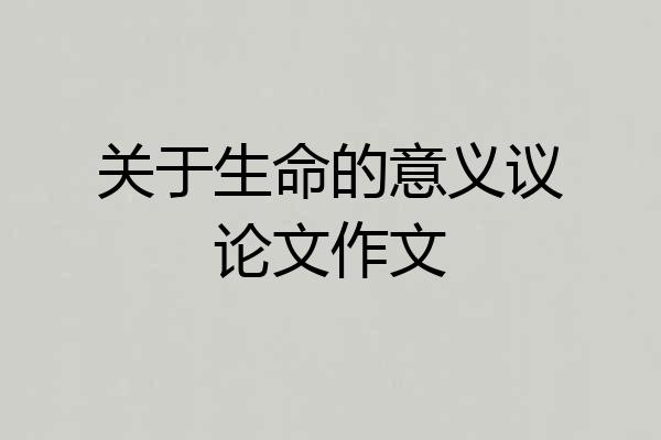 关于生命的意义议论文作文