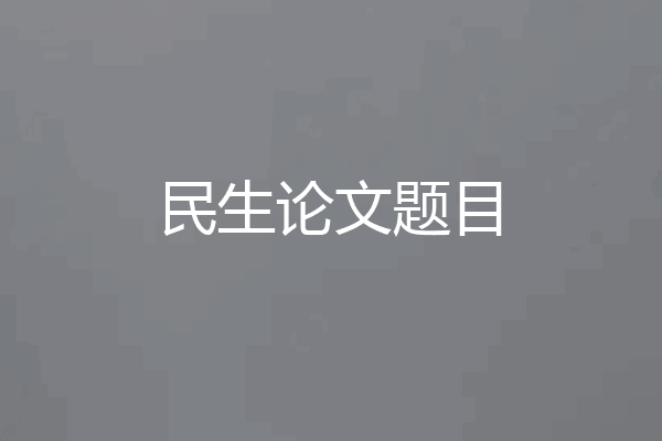 民生论文题目