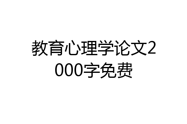 教育心理学论文2000字免费