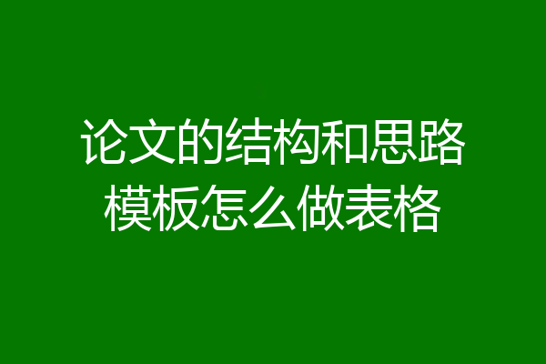 论文的结构和思路模板怎么做表格