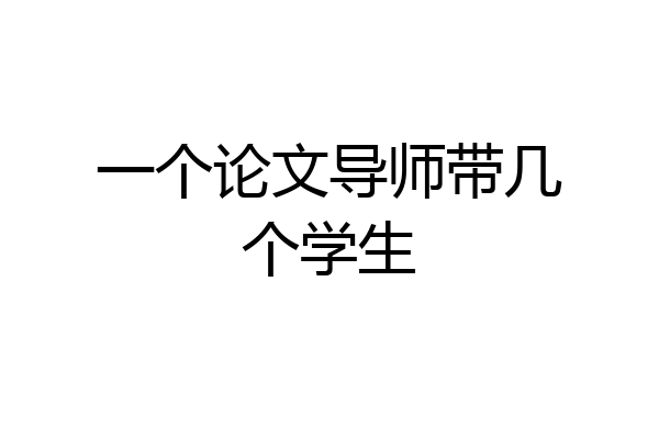 一个论文导师带几个学生