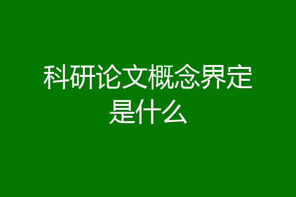 科研论文概念界定是什么