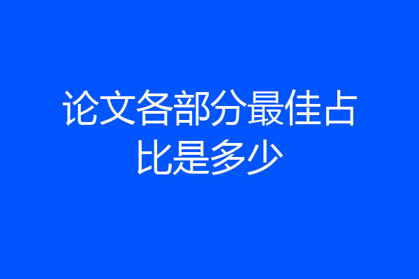 论文各部分最佳占比是多少