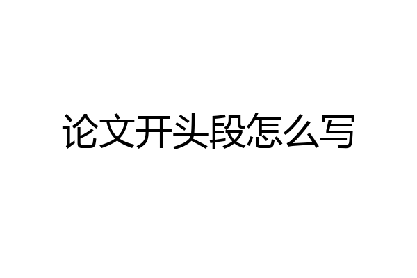 论文开头段怎么写