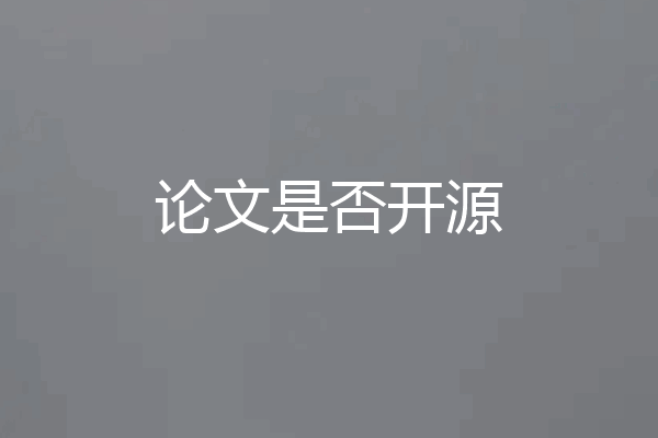 论文是否开源