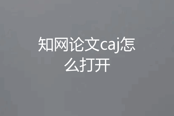 知网论文caj怎么打开
