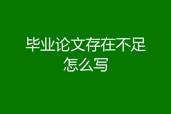 毕业论文存在不足怎么写