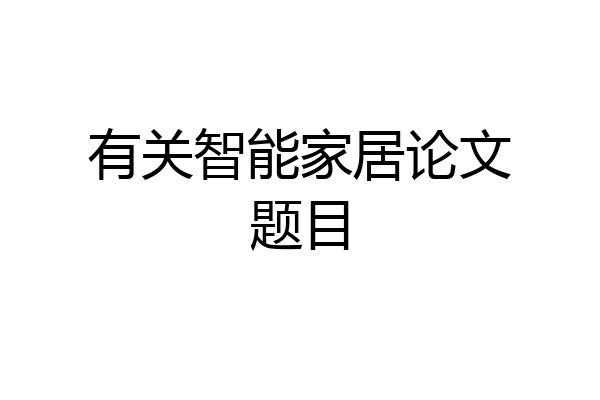 有关智能家居论文题目
