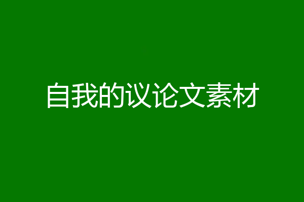 自我的议论文素材