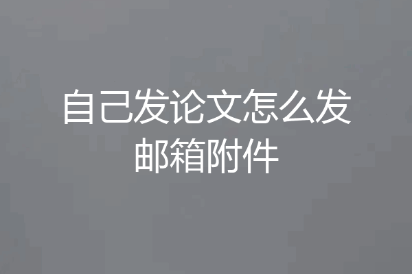 自己发论文怎么发邮箱附件