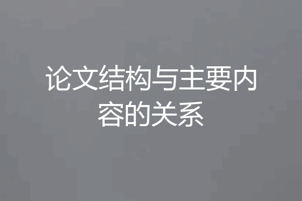 论文结构与主要内容的关系