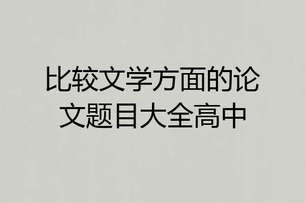 比较文学方面的论文题目大全高中