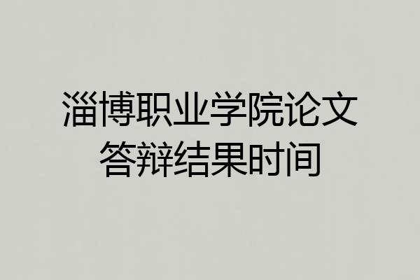 淄博职业学院论文答辩结果时间