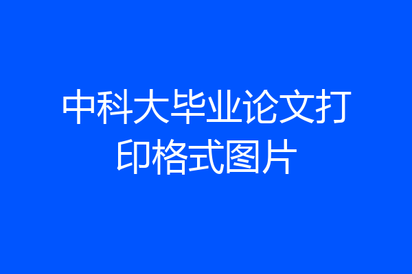 中科大毕业论文打印格式图片