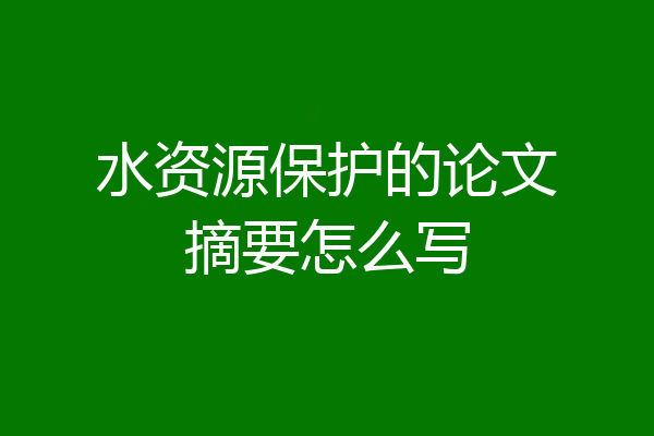 水资源保护的论文摘要怎么写