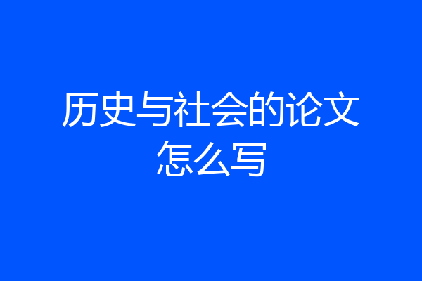 历史与社会的论文怎么写