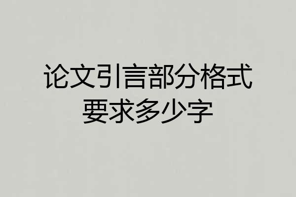 论文引言部分格式要求多少字