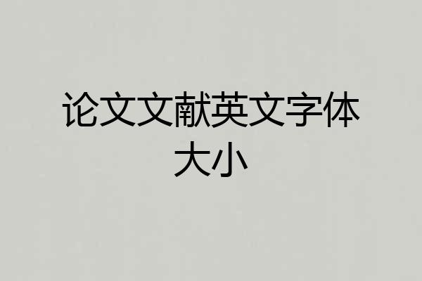 论文文献英文字体大小