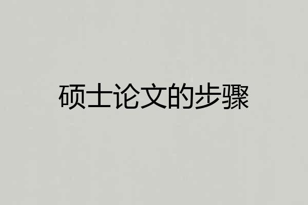 硕士论文的步骤