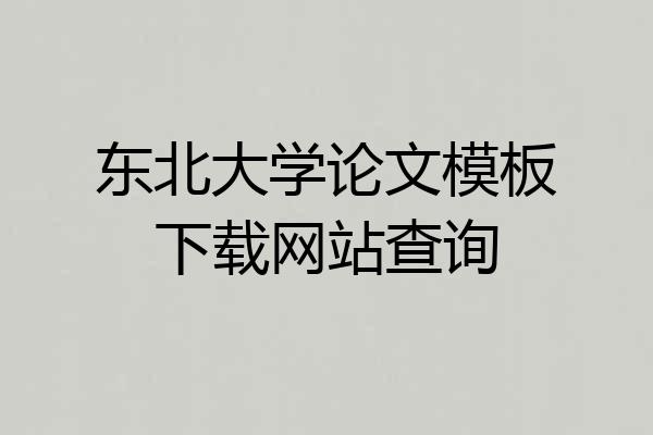 东北大学论文模板下载网站查询