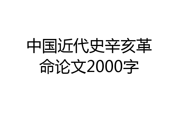 中国近代史辛亥革命论文2000字