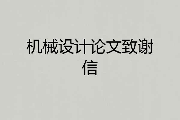 机械设计论文致谢信