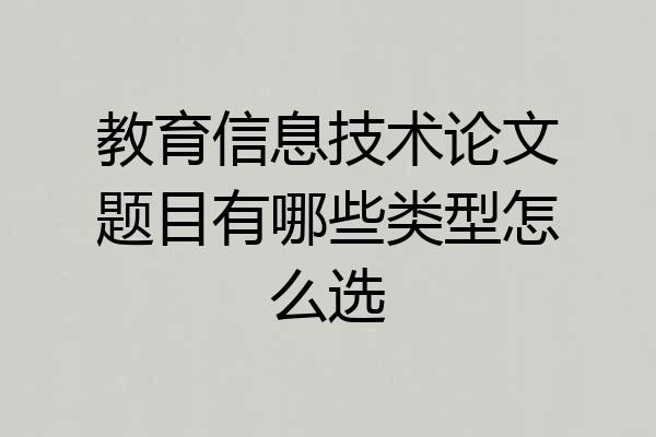 教育信息技术论文题目有哪些类型怎么选