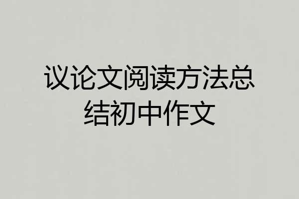 议论文阅读方法总结初中作文