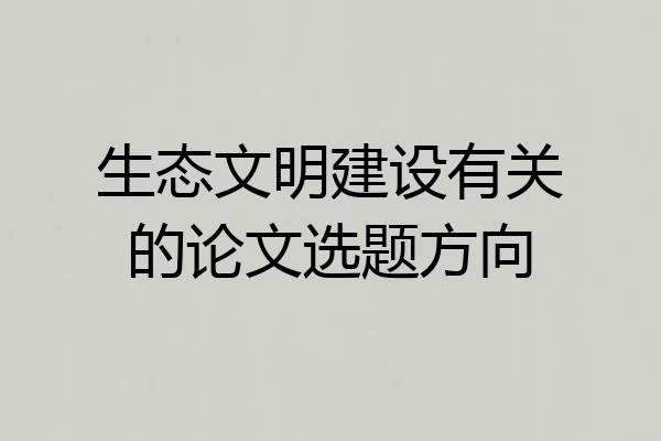 生态文明建设有关的论文选题方向
