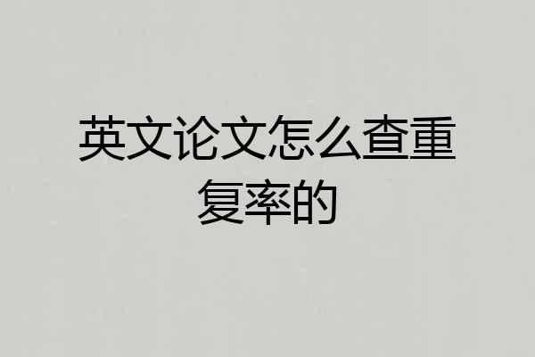 英文论文怎么查重复率的